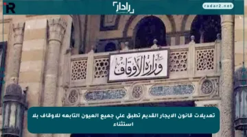 تعديلات قانون الإيجار القديم تطبق على جميع العيون التابعة للأوقاف بلا استثناء